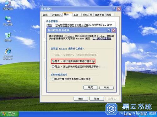 WinXP系统下怎么取消驱动签名提示的操作教程