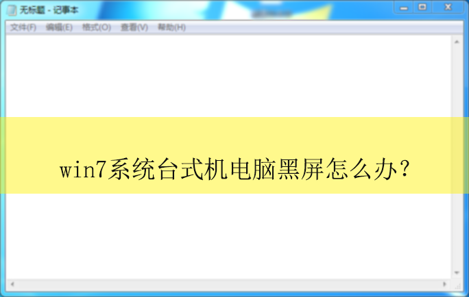 黑屏,就按下开机键重启电脑,然后不停的按下 f8 键,进入"高级启动