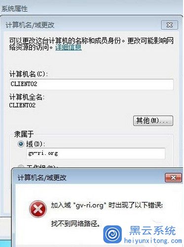 Win7系统电脑无法加入域提示找不到网络路径的应对方案