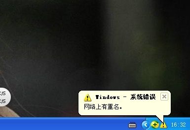 WinXP系统中弹出“网络上有重名”提示的应对方法是什么