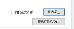 Win10系统中如何将打印机默认设置成横向的方法教程